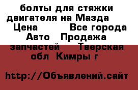 болты для стяжки двигателя на Мазда rx-8 › Цена ­ 100 - Все города Авто » Продажа запчастей   . Тверская обл.,Кимры г.